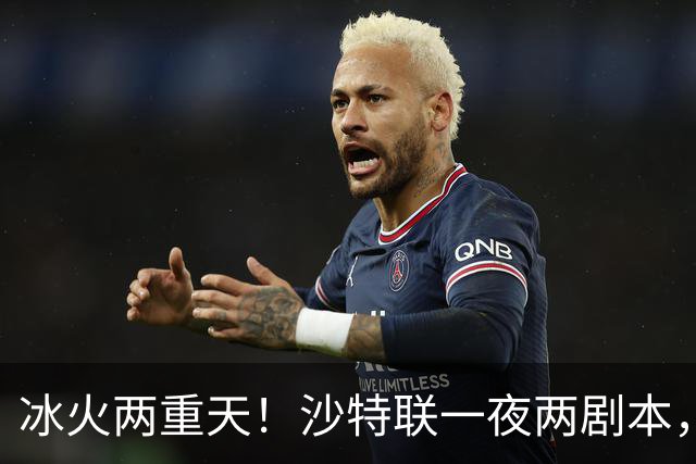 冰火两重天！沙特联一夜两剧本，6球横扫登顶，C罗绝境戴帽逆天翻盘