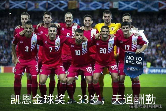 凯恩金球奖：33岁，天道酬勤