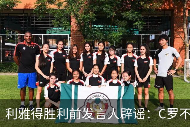利雅得胜利前发言人辟谣：C罗不会入股球队，债务传闻也不实
