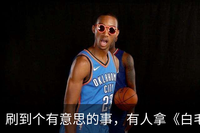 刷到个有意思的事，有人拿《白毛女》里黄世仁放的债和现在的网贷比，发现还不如如今某些平台高
