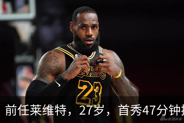 前任莱维特，27岁，首秀47分钟控场如机关枪扫射