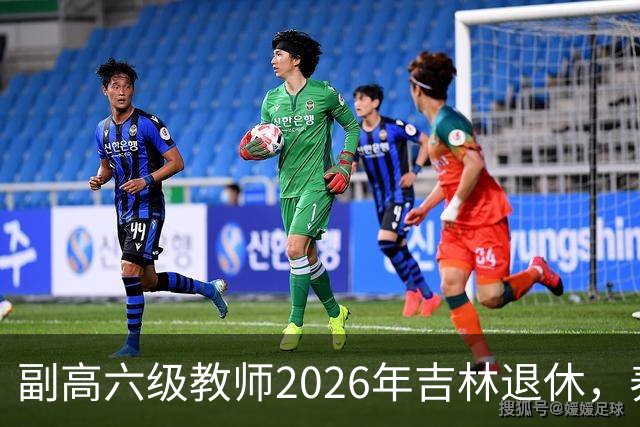副高六级教师2026年吉林退休，养老金8108元，这水平到底行不行？