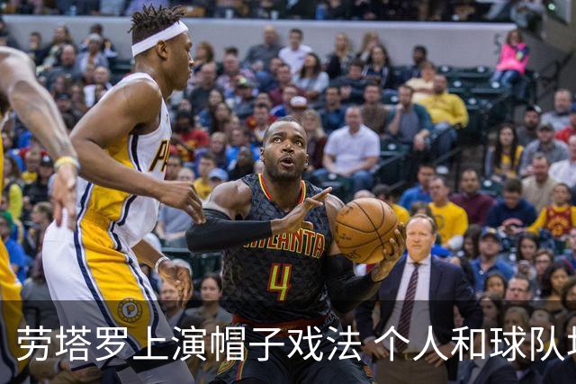 劳塔罗上演帽子戏法 个人和球队均打破进球荒