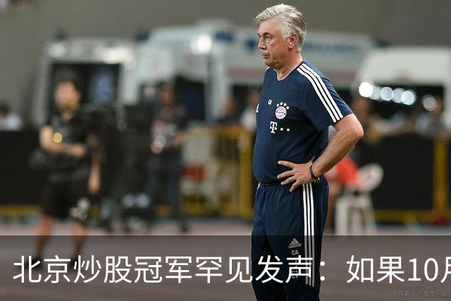 北京炒股冠军罕见发声：如果10月迎来牛市，请始终坚持“三不碰”