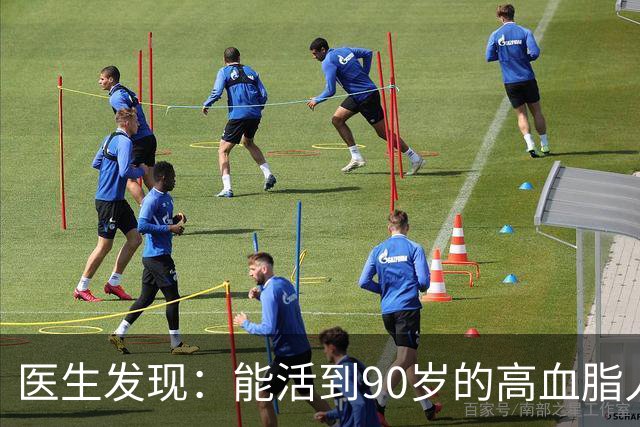 医生发现：能活到90岁的高血脂人，基本在60岁，就已经不做4事了