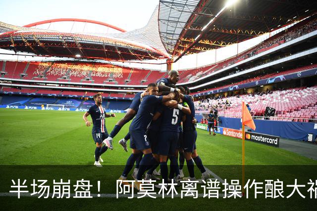 半场崩盘！阿莫林离谱操作酿大祸！米兰重演曼联式悲剧