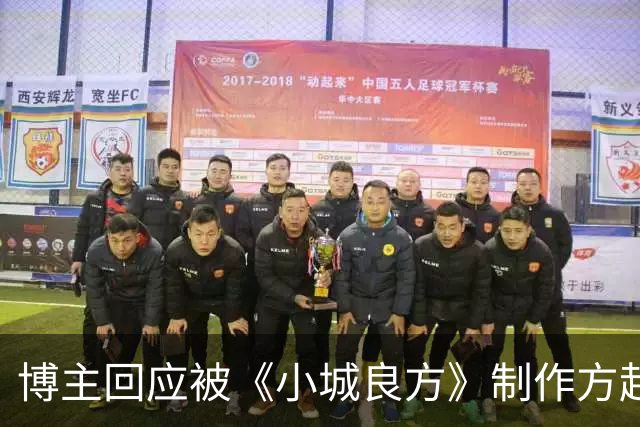 博主回应被《小城良方》制作方起诉：“作为一个资深的外科医生，我懂医疗法规、我更懂医学知识、医疗原则、医疗流程”