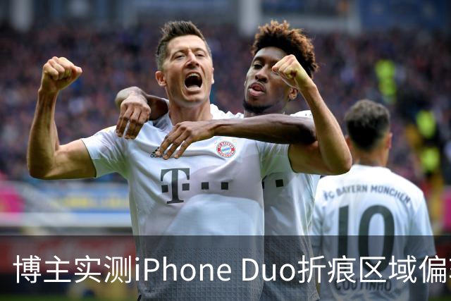 博主实测iPhone Duo折痕区域偏软：滑动会出现水波纹