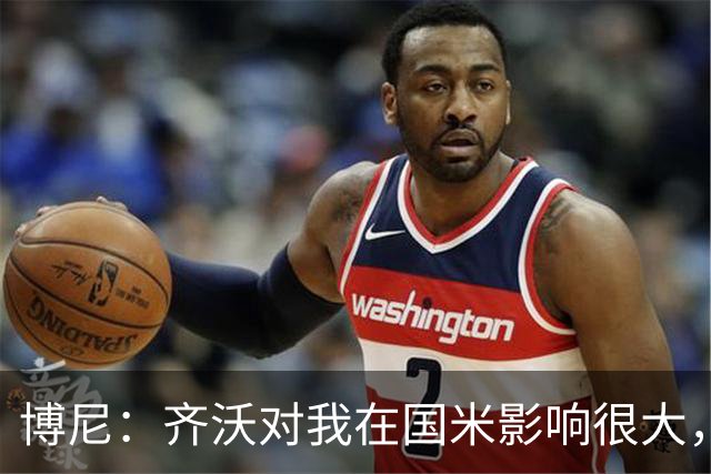 博尼：齐沃对我在国米影响很大，他是一位很有人情味的教练