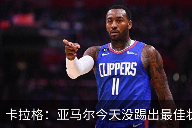 卡拉格：亚马尔今天没踢出最佳状态但仍很强，他现在已是世界最佳
