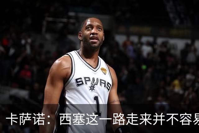 卡萨诺：西塞这一路走来并不容易，但我不认为他能够达到顶级水平
