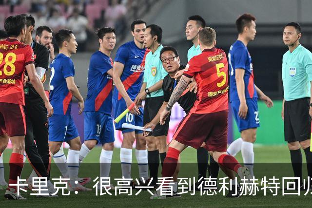 卡里克：很高兴看到德利赫特回归；海文能拥有光明的未来