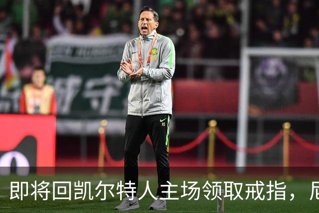 即将回凯尔特人主场领取戒指，尼克斯内线新援期望球队触底反弹？