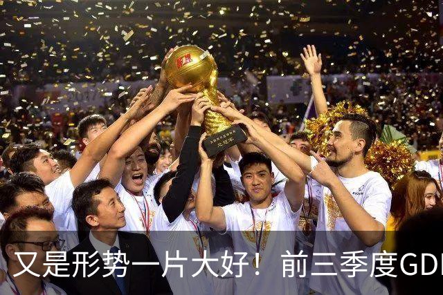又是形势一片大好！前三季度GDP增速4.6%，人均收入涨5.3%，你信不信？