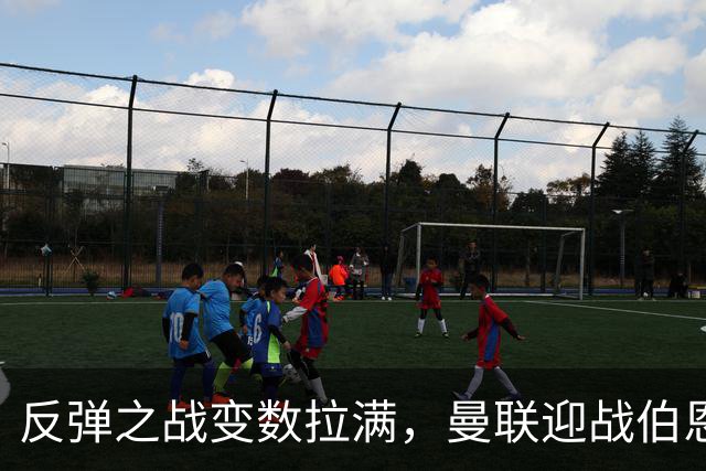 反弹之战变数拉满，曼联迎战伯恩茅斯，队长B费首发席位存疑