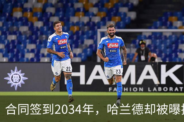 合同签到2034年，哈兰德却被曝把西甲定为下一步
