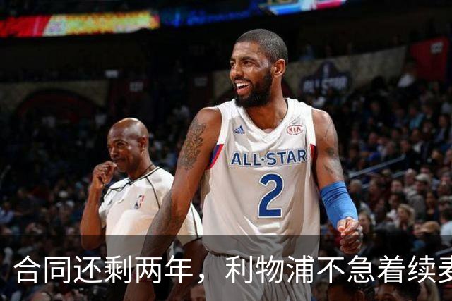 合同还剩两年，利物浦不急着续麦卡利斯特，账算得很清楚