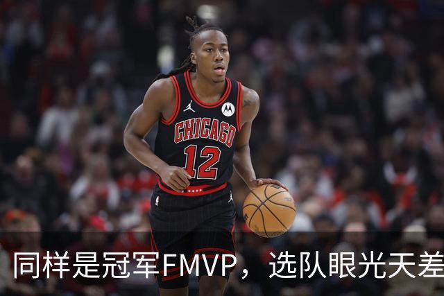 同样是冠军FMVP，选队眼光天差地别，球迷：83分先生这条腿废了！