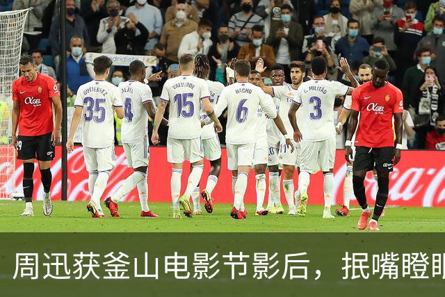 周迅获釜山电影节影后，抿嘴瞪眼面色发灰秒落泪，陈坤舒淇送祝福