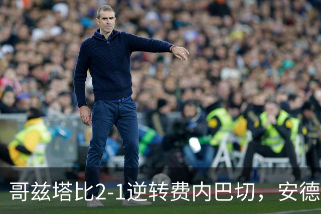 哥兹塔比2-1逆转费内巴切，安德烈-恩里克、辛克莱-阿姆斯特朗建功