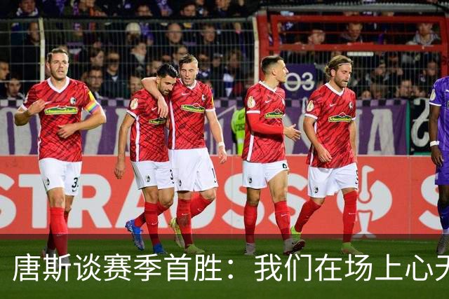 唐斯谈赛季首胜：我们在场上心无旁骛 全力发挥出了最佳水平