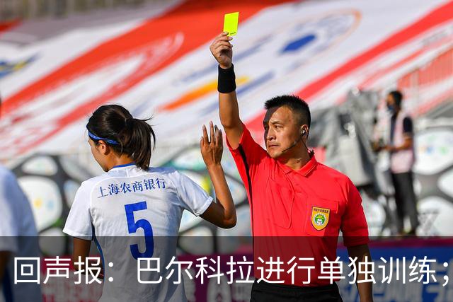 回声报：巴尔科拉进行单独训练；索博斯洛伊因腿筋伤势缺训