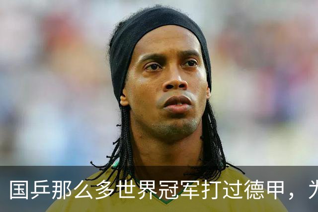 国乒那么多世界冠军打过德甲，为何最后只有樊振东打出了统治力？