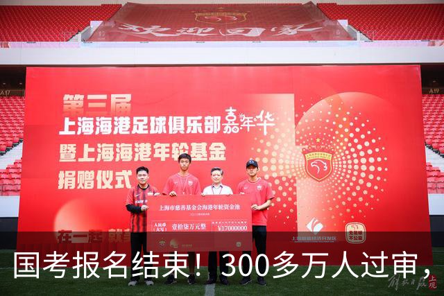 国考报名结束！300多万人过审，6000人抢一个岗位！