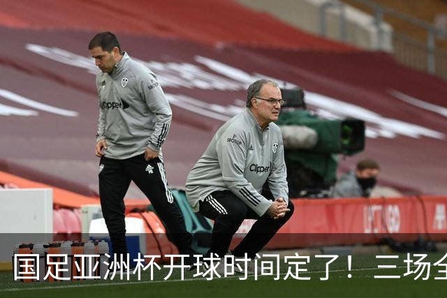 国足亚洲杯开球时间定了！三场全在晚上九点半，不用熬夜！