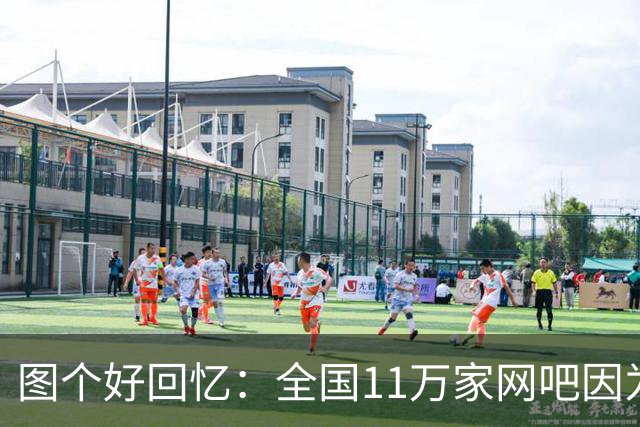 图个好回忆：全国11万家网吧因为这款游戏，集体“封杀”百事可乐