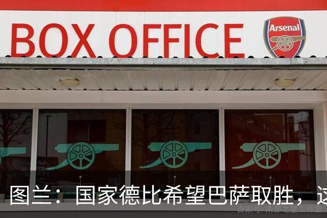 图兰：国家德比希望巴萨取胜，这家俱乐部一直在我心中