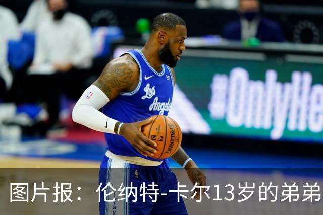 图片报：伦纳特-卡尔13岁的弟弟回归阿莎芬堡；拜仁已关注他