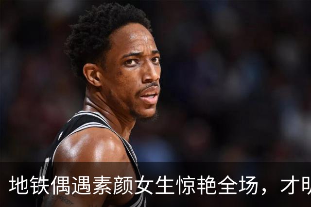 地铁偶遇素颜女生惊艳全场，才明白什么叫真正的天生丽质