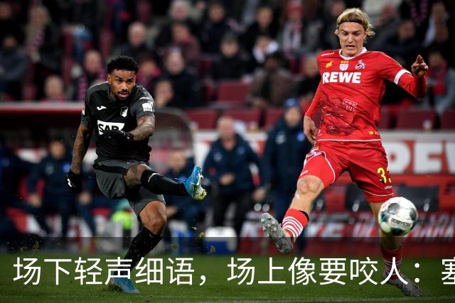 场下轻声细语，场上像要咬人：塞克斯顿的两种面孔