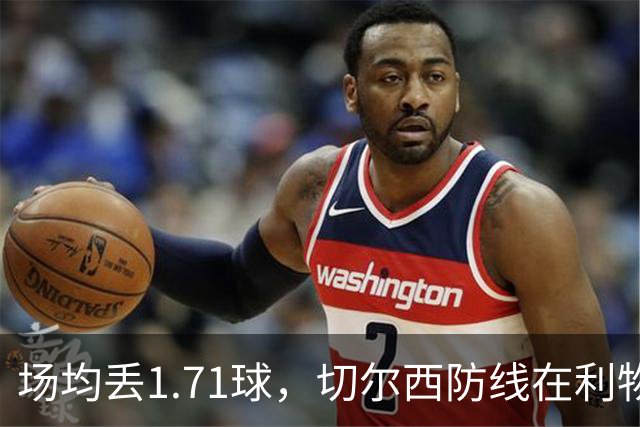 场均丢1.71球，切尔西防线在利物浦面前撑得住吗