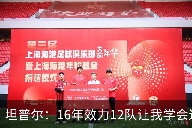 坦普尔：16年效力12队让我学会适应角色 如今当教练仍在不断学习