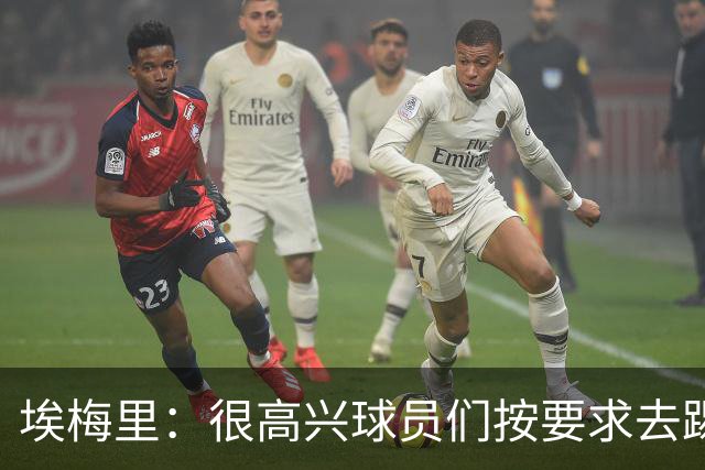 埃梅里：很高兴球员们按要求去踢，我们也要享受这个过程