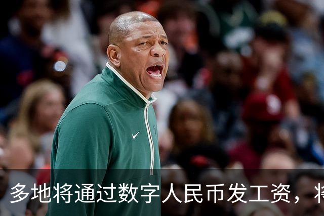 多地将通过数字人民币发工资，将可打击使用数字人民币的犯罪