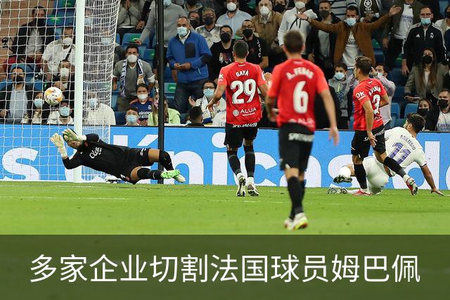 多家企业切割法国球员姆巴佩