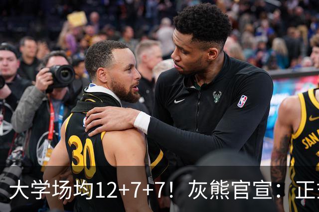 大学场均12+7+7！灰熊官宣：正式裁掉22岁落选秀克利夫兰