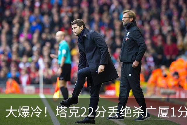 大爆冷！塔克22分丢绝杀广厦1分惜败吉林，胡金秋消失、孙铭徽9中3，广厦是自己松了油门