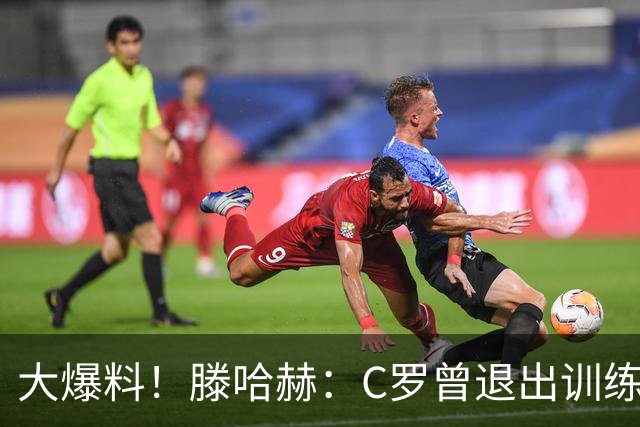 大爆料！滕哈赫：C罗曾退出训练参训也不达标，在场上又说跑不动