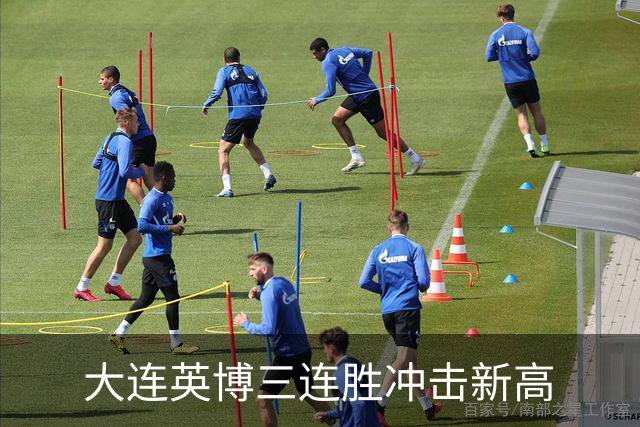 大连英博三连胜冲击新高