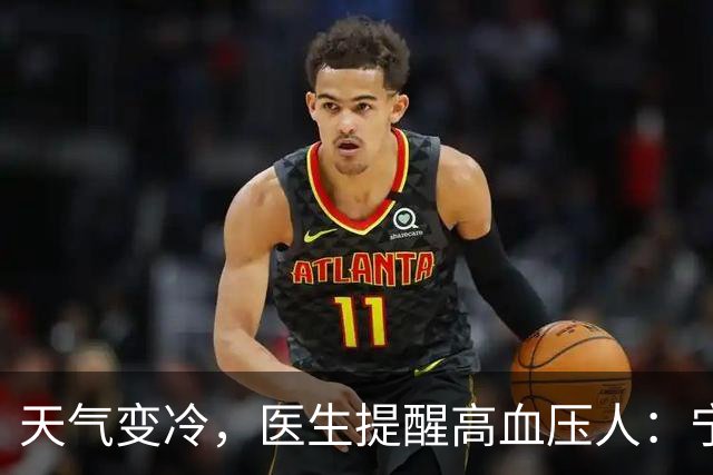 天气变冷，医生提醒高血压人：宁可天天出门，也别忽视这6个隐患