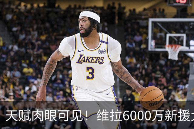天赋肉眼可见！维拉6000万新援大爆发 近4场独造5球