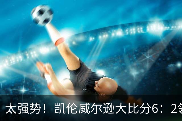 太强势！凯伦威尔逊大比分6：2领先！冠军即将到手，三杆破百！