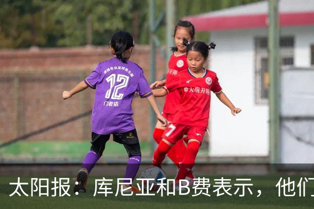 太阳报：库尼亚和B费表示，他们不被允许接受采访；内维尔谈曼联本赛季的目标：第四是小鸟球，第五是标准杆，第六是柏忌