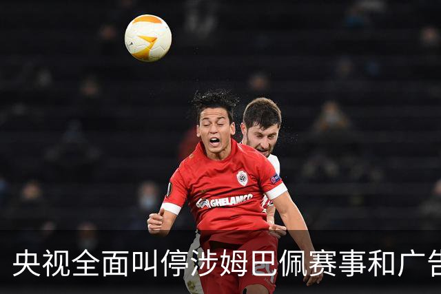 央视全面叫停涉姆巴佩赛事和广告播出，相关报道也全面删除；姆巴佩小红书账号已被禁言和禁止关注，微博账号被禁言