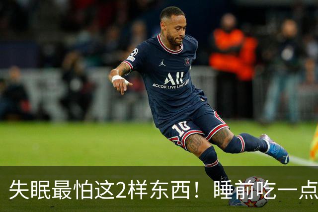 失眠最怕这2样东西！睡前吃一点，沾枕头就着，一觉睡到大天亮