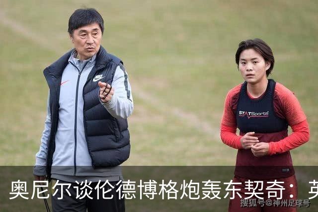 奥尼尔谈伦德博格炮轰东契奇：英雄滤镜碎了 别哭接受这一切！